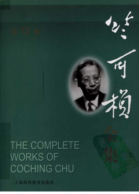 竺可桢全集 第12卷