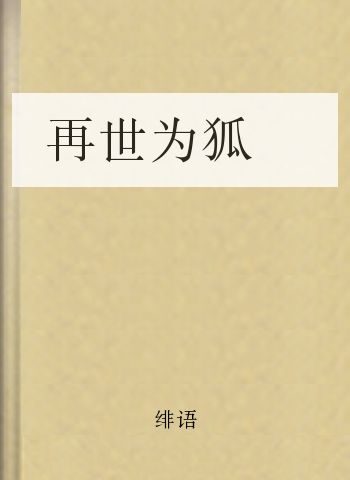 再世为狐