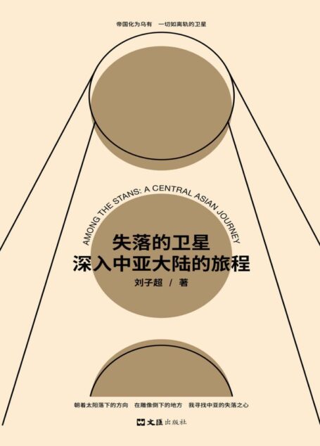 失落的卫星 : 深入中亚大陆的旅程（“全球真实故事奖”特别关注作品，罗新、许知远一致推荐！ 中亚版《寻路中国》。）