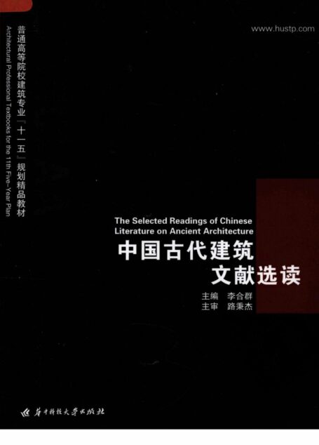 中国古代建筑文献选读