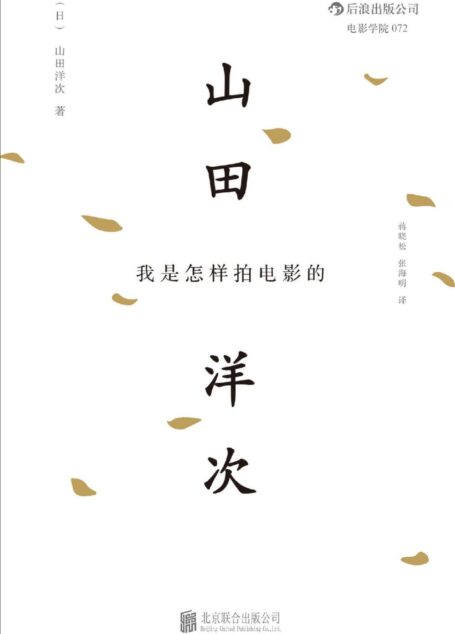 我是怎样拍电影的(日本国宝级电影大师、《寅次郎的故事》导演山田洋次心路历程及艺术观念全公开,收获一份心灵的感动。)