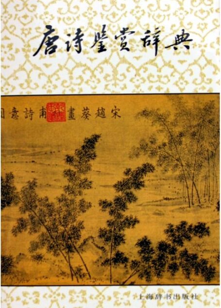 唐诗鉴赏辞典