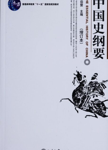 中国史纲要(上下) (普通高等教育十一五国家级规划教材)
