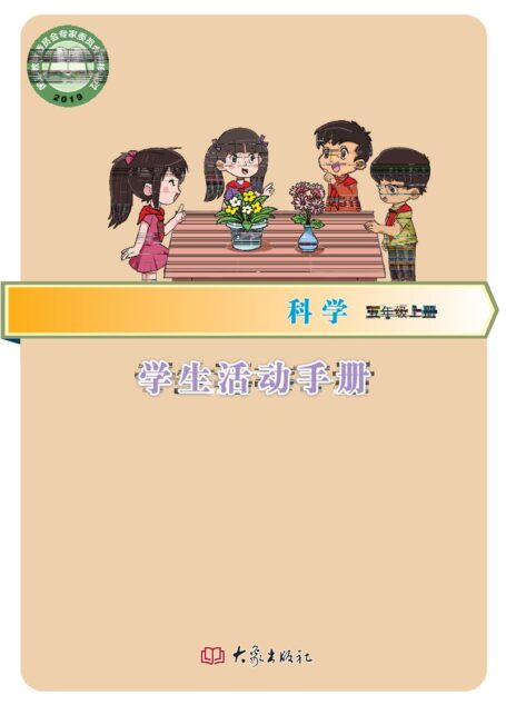 电子教材-小学-科学-大象社版-五年级-义务教育教科书·科学·学生活动手册五年级上册