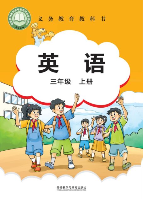 电子教材-小学-英语-外研社版(主编:刘兆义)-三年级-(根据2022年版课程标准修订)义务教育教科书·英语 三年级上册