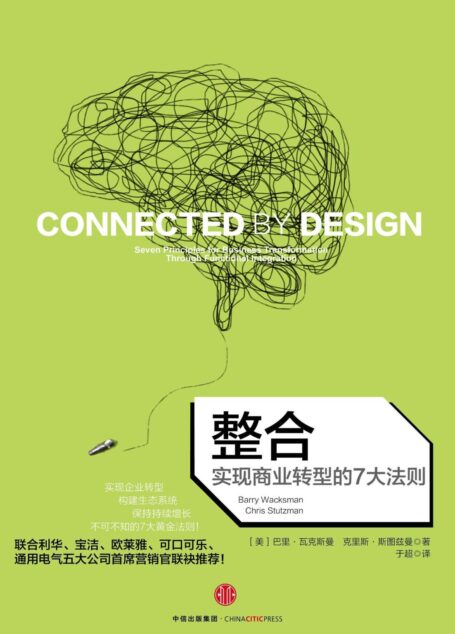 整合：实现商业转型的7大法则