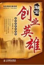 淘宝创业英雄:皇冠卖家财富路
