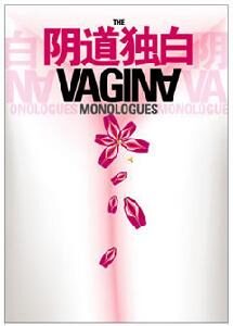 陰道獨白