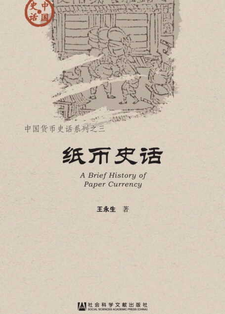 纸币史话