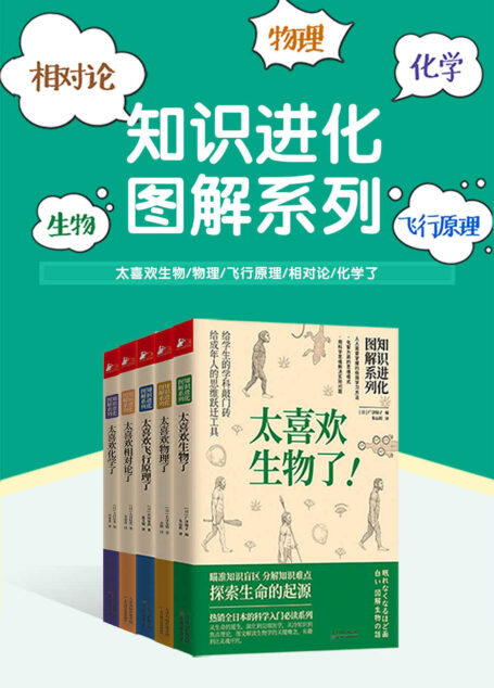 知识进化图解系列:太喜欢世界了(套装共5册)(独家首发!!各学科的敲门砖+给成年人的思维跃迁工具,人人需要掌握的极简学习方法,化繁为简的思维模式。)