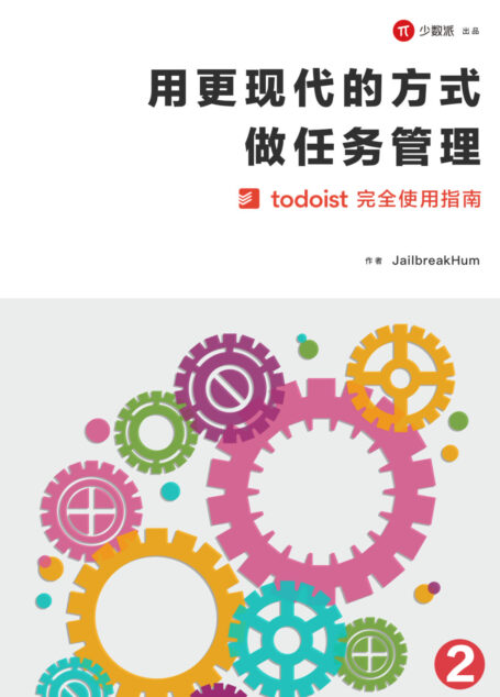 用更现代的方式做任务管理(二)