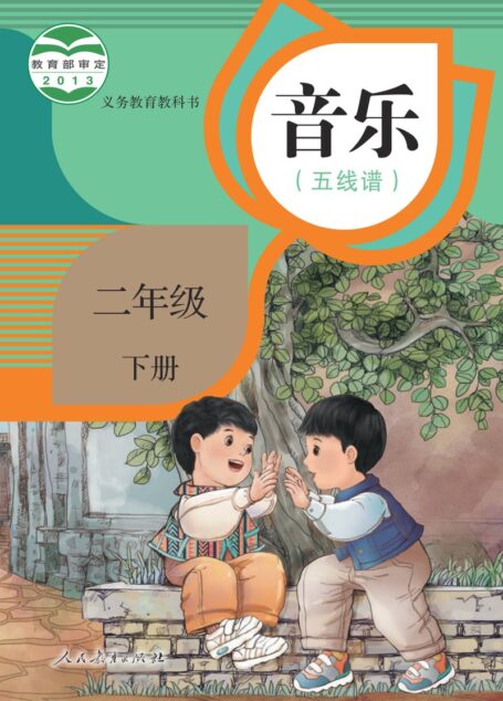 电子教材-小学-艺术·音乐-人教版(五线谱)-二年级-义务教育教科书·音乐(五线谱)二年级下册