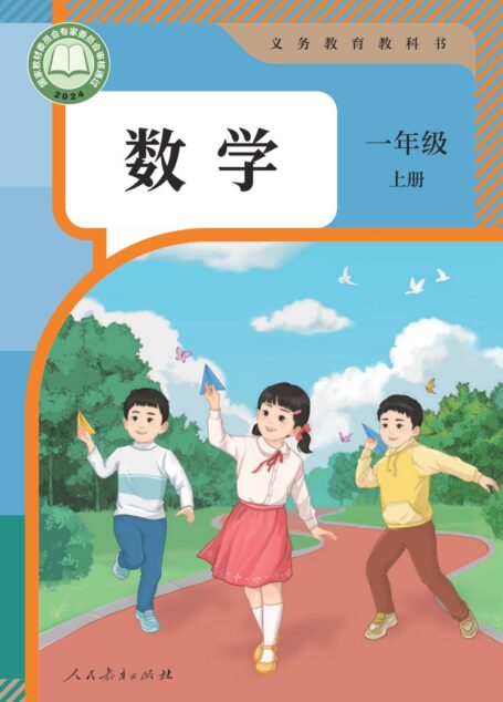 电子教材-小学-数学-人教版-一年级-(根据2022年版课程标准修订)义务教育教科书 · 数学一年级上册