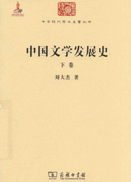 中华现代学术名著丛书0615 [中]刘大杰-中国文学发展史（下卷）（文学语言42，商务印书馆2015）
