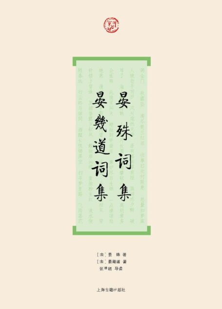晏殊词集·晏幾道词集 (词系列)