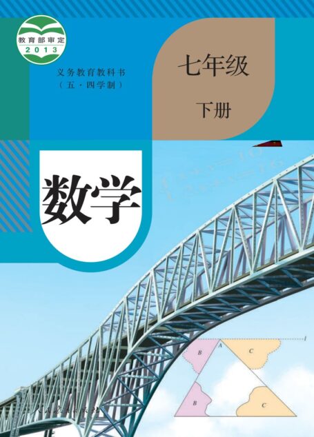 电子教材-初中(五•四学制)-数学-人教版-七年级-义务教育教科书(五•四学制)·数学七年级下册
