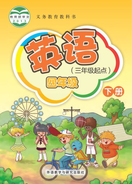 电子教材-小学-英语-外研社版(主编:桂诗春)-四年级-义务教育教科书·英语(三年级起点)四年级下册