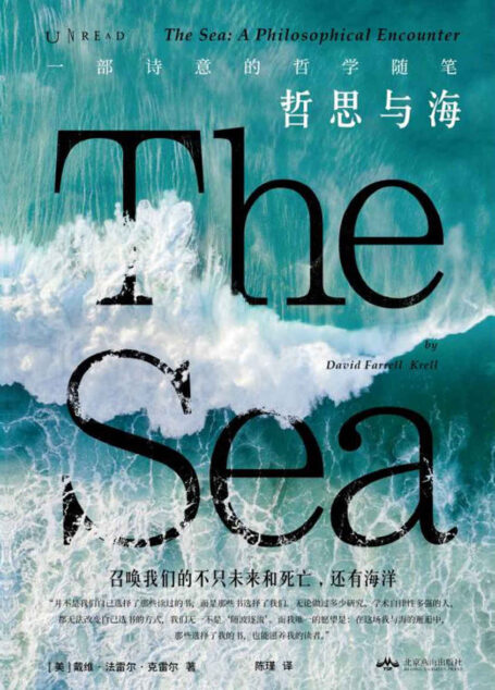 哲思与海(能包容所有烦恼的,只有大海!探寻伍尔夫、惠特曼、尼采等名家笔下的海洋意义,全新解读人与海洋历史) (未读·思想家)