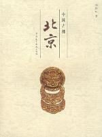 中国古都:北京