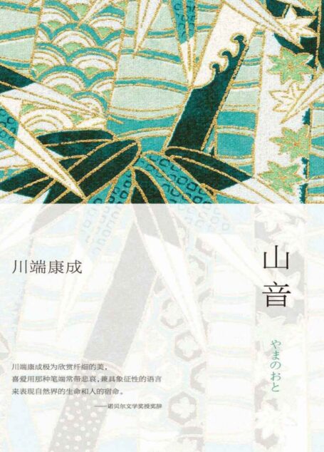 山音(2021年版修订版) (川端康成作品集)