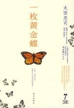 一枚黄金蝶
