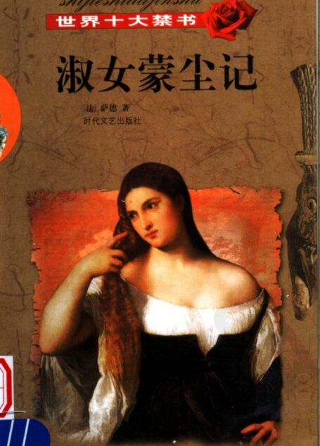 世界十大禁书·淑女蒙尘记