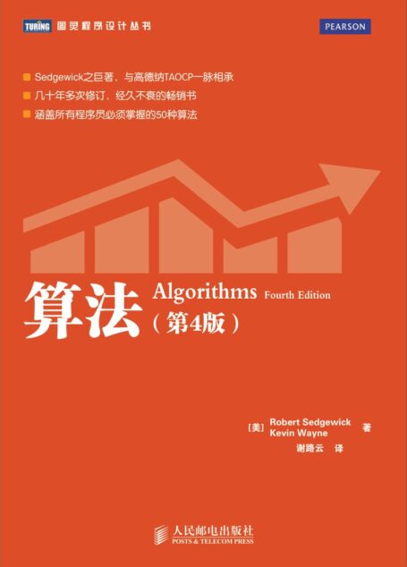 算法(第四版)中文版 图灵程序设计丛书 Algorithms (样章)