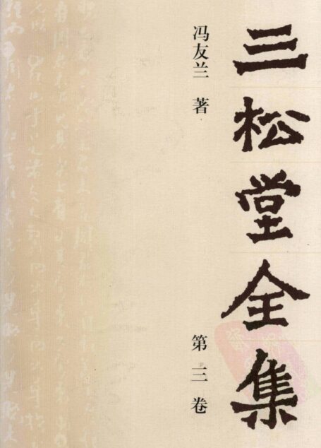 三松堂全集 第3卷