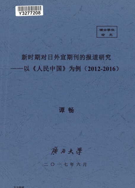 谭畅. 新时期对日外宣期刊的报道研究[D].广西大学,2017.