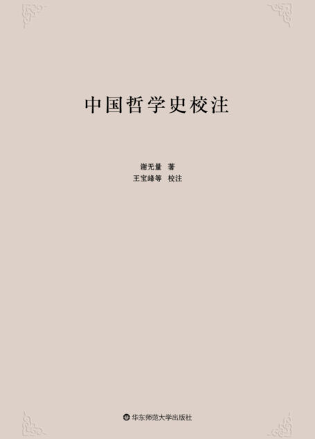 中国哲学史校注