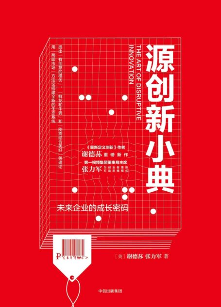 源创新小典:未来企业的成长密码
