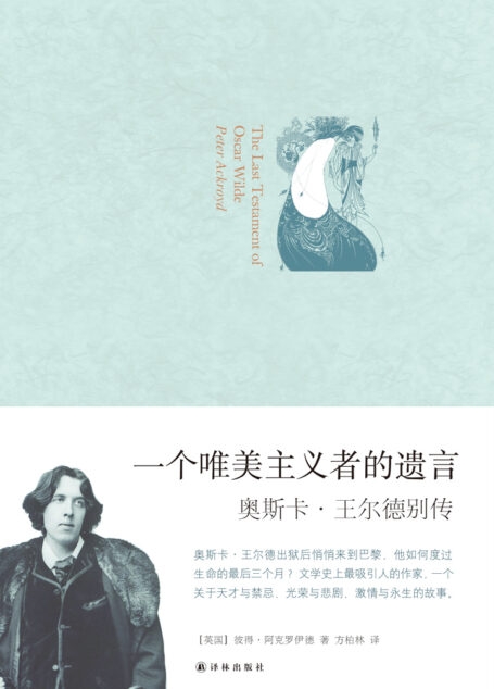 一个唯美主义者的遗言:奥斯卡•王尔德别传