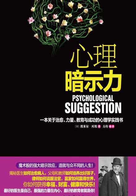 心理暗示力:一本关于治愈、力量、教育与成功的心理学实践书