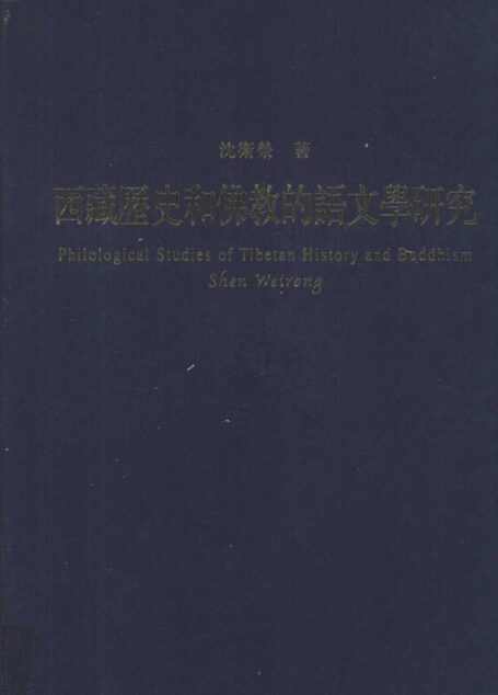 西藏历史和佛教的语文学研究