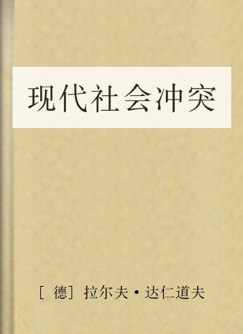 现代社会冲突