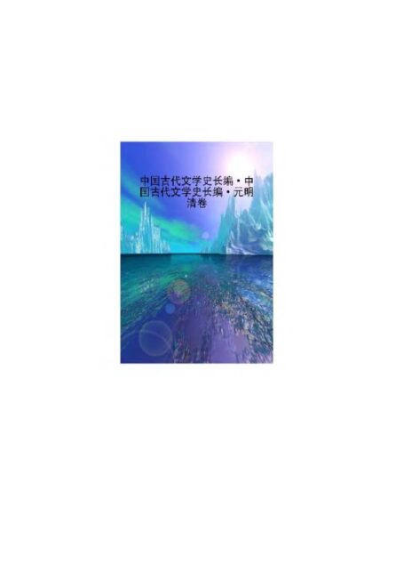 中国古代文学史长编 元明清卷