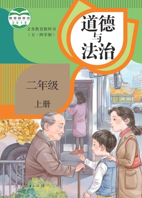 电子教材-小学(五•四学制)-道德与法治-统编版-二年级-义务教育教科书(五·四学制)道德与法治 二年级上册