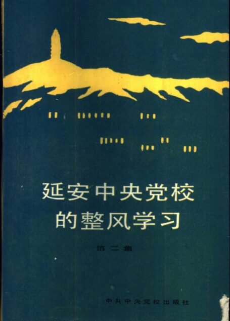 延安中央党校的整风学习 第2集