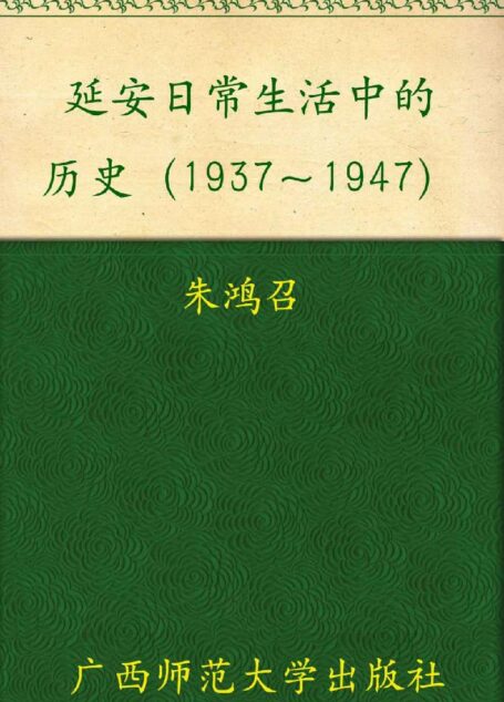 延安日常生活中的历史1937-1947