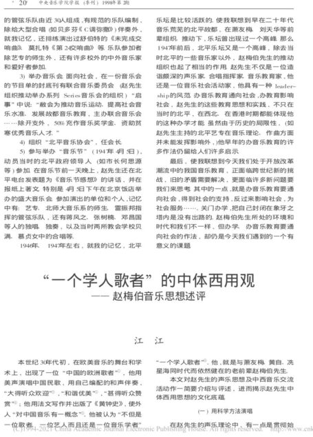 一个学人歌者_的中体西用观_赵梅伯音乐思想述评_江江