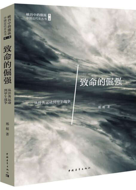致命的倔强：从洋务运动到甲午战争 (峡谷中的激流•中国近代史丛书)