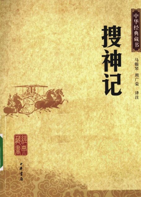 搜神记