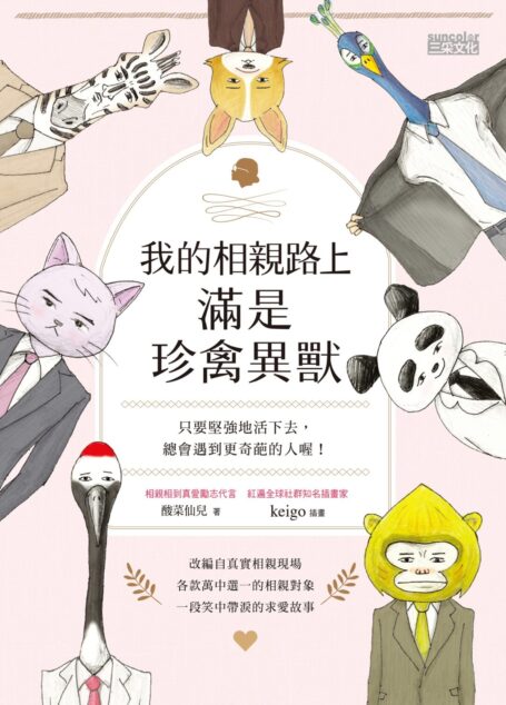 我的相親路上滿是珍禽異獸