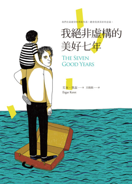 我絕非虛構的美好七年