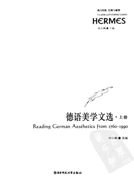西方传统:经典与解释 德语美学文选 上