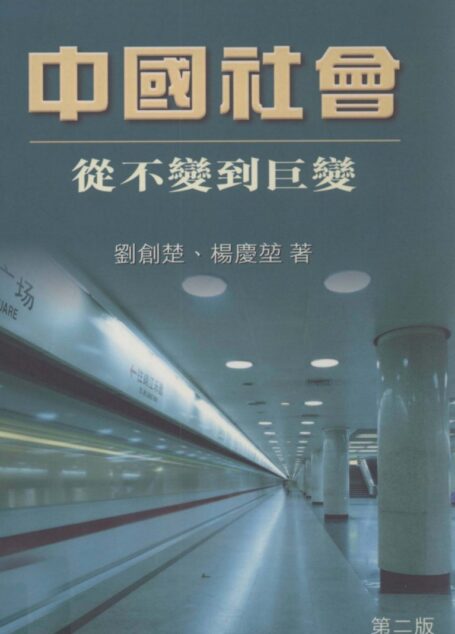 中國社會：從不變到巨變(第二版)