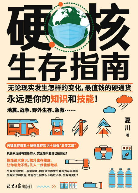 硬核生存指南（关键生存技能＋硬核生存知识＋超强“生存之脑”，锻炼强大意识，提升生存维度，让你临危不乱，先人一步化解危机，获得掌控生活的安全感！）