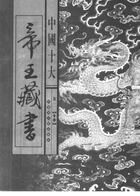 中国十大帝王藏书 第1卷 帝学