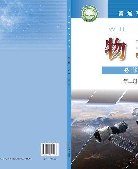 电子教材-高中-物理-粤教版-普通高中教科书·物理必修 第二册
