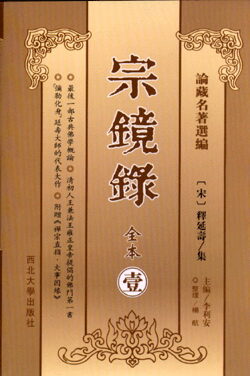 宗镜录